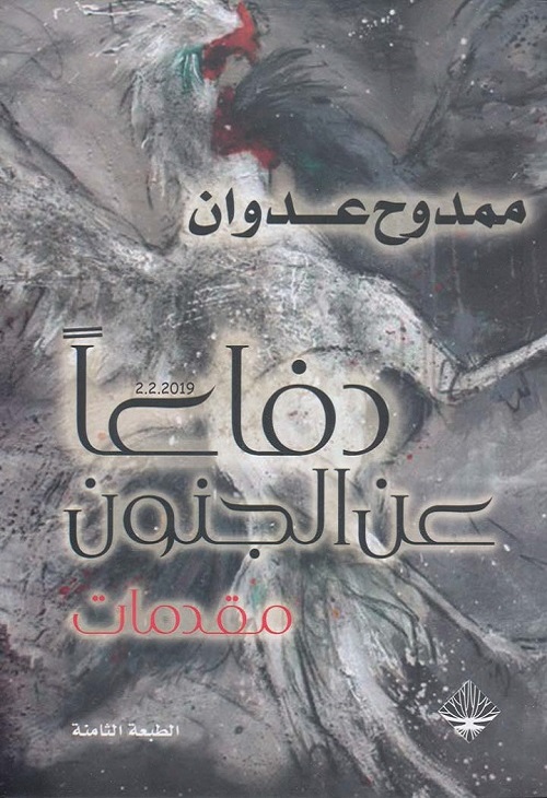 دفاعا عن الجنون : مقدمات